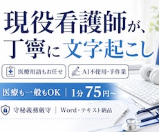 現役看護師が文字起こし、医療も一般も対応します イメージ1