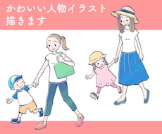 かわいいタッチの人物イラスト描きます SNSのアイコンや挿絵、似顔絵としてプレゼントにも
