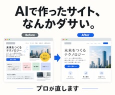 AIで作ったWebサイトのUI/UXを改善します イメージ1