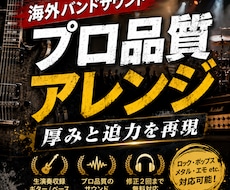 海外バンドサウンドなプロ品質楽曲アレンジ制作します 海外風の重厚で迫力あるサウンドに仕上げます
