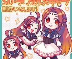 SD・デフォルメキャラ制作いたします イメージ1