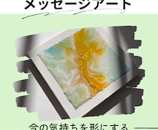 あなたの気持ちを【絵】にして視覚化します 心象画家があなたの【今】の気持ちを【絵】にしてお届けします