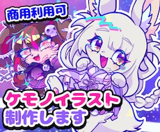 ユニークでかわいいケモノキャライラストを制作します 唯一無二の絵柄と色使いを活かし、ケモノキャラをお描きします