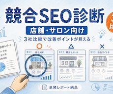 店舗・サロン向け｜HPの競合SEO診断をします 「この方向性で大丈夫…？」を単発レポートでお届け！