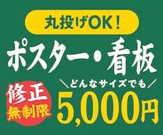 一律5,000円：ポスター・看板を制作します どんなサイズでも一律5,000円・修正無制限！