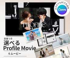 結婚プロフィールムービー・テンプレート自作できます 無料Canvaで自由自在に作れる！デザイン６種類から選べる！