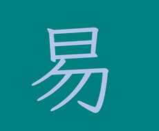 神易占いたします イメージ1