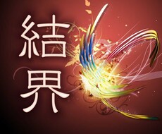 結界・バリア・浄化の方法を教えます 霊感が強くて生きることに困っている方へ