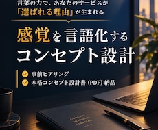 コンセプト・ブランディング設計に並走します 感覚を言語化するコンサル。事業の羅針盤をつくるコンセプト設計