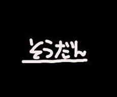 相談乗ります。すべてお答えします イメージ1