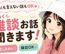 ゆるく雑談お話聞きます イメージ1