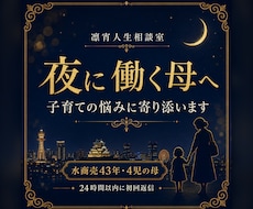 夜に働く母の子育ての悩みに寄り添います イメージ1
