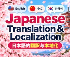 日本市場向けにPR・文章・漫画をローカライズします イメージ1