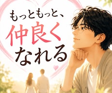 また仲良くなれる、いやそれ以上に良くなります 関係修復・すれ違い・会話不足…。本当は仲良くしたい気持ち