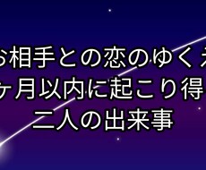 3ヶ月以内にお二人の間に起こる出来事を占います 的中❢これから3ヶ月以内に起こり得る二人の出来事