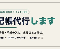 丸投げOK！freee/マネフォの記帳代行します 領収書も通帳もそのまま丸投げ。簿記2級が複式簿記で正確に