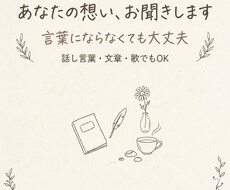 あなたの想い、お聞きします イメージ1