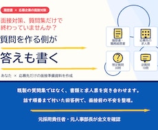 履歴書×応募企業で唯一無二の面接ハックを作ります 連結2万人の元採用責任者｜質問を作る側が答えも書く