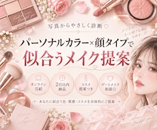 パーソナルカラー×顔タイプで似合うメイク提案します あなたに似合う色・質感・コスメを具体的にご提案