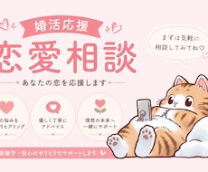 恋も婚活も優しくサポートします