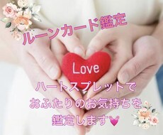 あなたとあの人のお気持ちみます ハート型スプレットであの人とあなたのお気持ちをみます