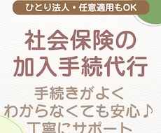 社会保険の新規加入手続きを代行します イメージ1