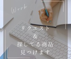 海外ブランドの現地在庫をリサーチします イメージ1