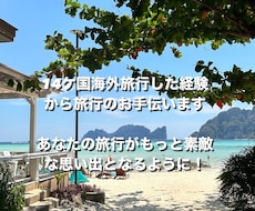 14ケ国海外旅行した経験から旅行のお手伝います イメージ1