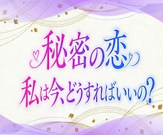 誰にも言えない秘密の恋愛☆60分タロットで占います 秘密の恋だからこそ、焦らずゆっくりお話しくださいね