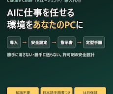 Claude CodeのAI作業環境を構築します あなたのPCでAIに仕事を任せる。安全設定と手順書つき