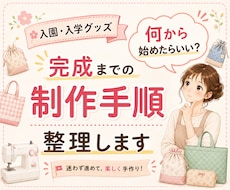 入園入学グッズ完成までの「制作手順」を整理します イメージ1