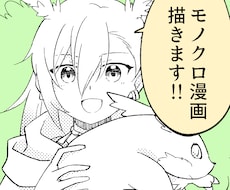 商用OK！モノクロ漫画を作成します 広告・同人誌等　印刷可能です！