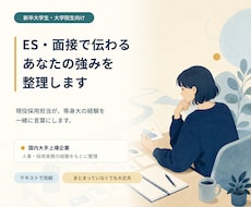 ES・面接で伝わるあなたの強みを整理します イメージ1