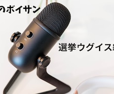 選挙ウグイスやってます 確かな実績、豊富な経験、お試しあれ！！