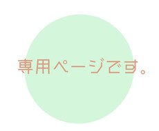 あったかあーと　様専用ページ　イラスト描きます あったかあーと　様専用ページになっております。