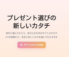どれがいい？を素敵に演出！ギフトURL作ります 3つの候補を1枚の可愛いカタログに。選ぶ楽しさも贈る新体験。