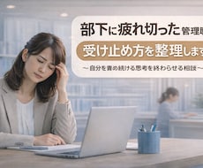部下への言葉が響かない理由を整理します イメージ1