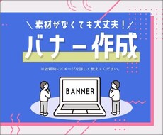 破格!?20代女性デザイナーがバナー作成致します イメージ1