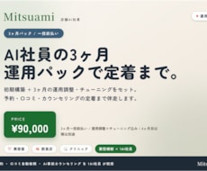 店舗AI 3ヶ月導入パック一括前払いで運用します 初期構築＋3ヶ月の運用調整。AI社員の定着まで伴走します。