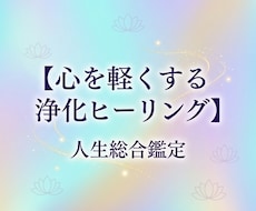 浄化ヒーリング　あなたの心を軽くします イメージ1