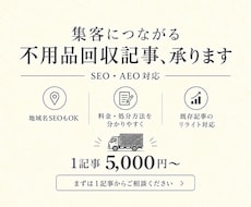 SEO記事 | 不用品回収・処分方法記事作成します 不用品回収業界者様向けのSEO・AIO記事制作を承ります。