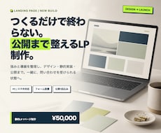 伝わるLPを設計・実装します イメージ1