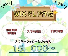 貴方の欲しいLPをWIXでお作りします