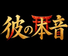 恋愛鑑定【彼の本音に隠された真実】を霊視します もう迷わない！潜在意識から解き明かすお相手の本心と二人の未来