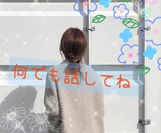 愚痴でもなんでも聞きます イメージ1