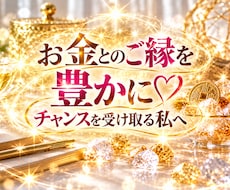 金運と豊かさを育む遠隔ヒーリングをします イメージ1