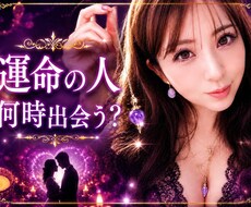 大人の恋❤️運命の人はどんな人❓いつ出会うを視ます イメージ1