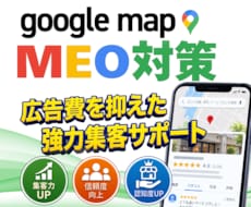 MEO対策｜Googleマップ集客をサポートします 地域で選ばれるためのGBP運用｜集客・店舗ブランディング支援