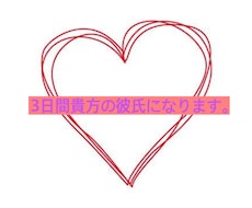 3日間貴方の彼女になります イメージ1