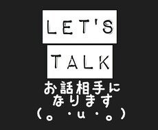 あなたの悩みを聞きます！どうぞ私を吐け口だと思ってください！ イメージ1